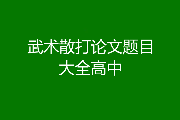 武术散打论文题目大全高中