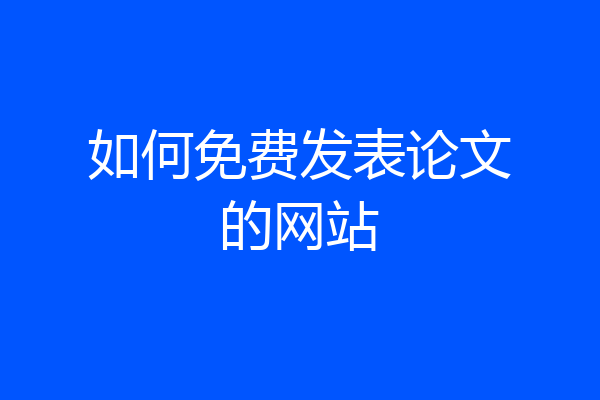 如何免费发表论文的网站
