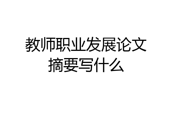教师职业发展论文摘要写什么