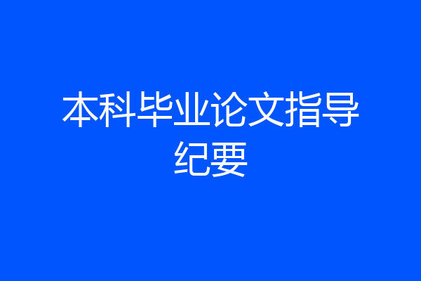 本科毕业论文指导纪要