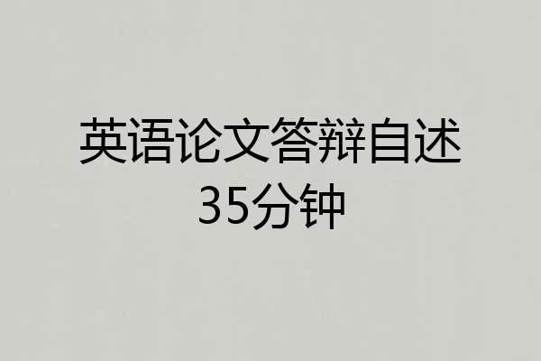 英语论文答辩自述35分钟