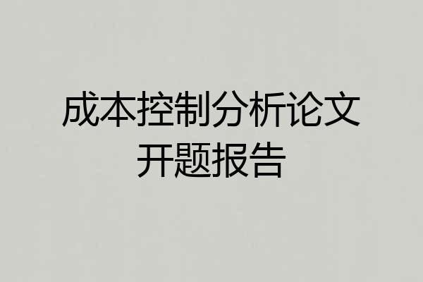 成本控制分析论文开题报告