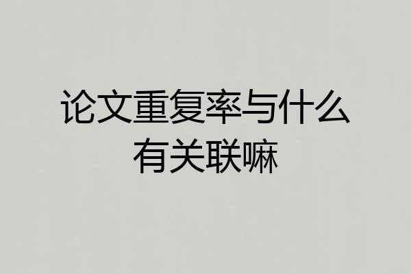 论文重复率与什么有关联嘛