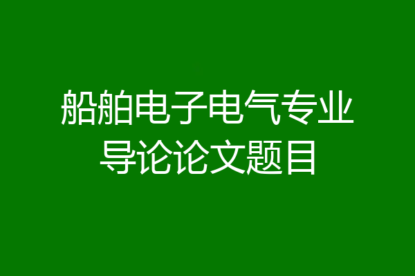 船舶电子电气专业导论论文题目