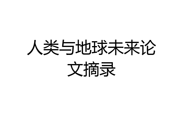 人类与地球未来论文摘录