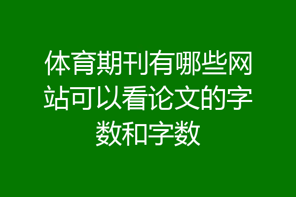 体育期刊有哪些网站可以看论文的字数和字数