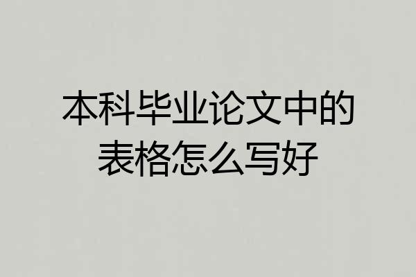 本科毕业论文中的表格怎么写好
