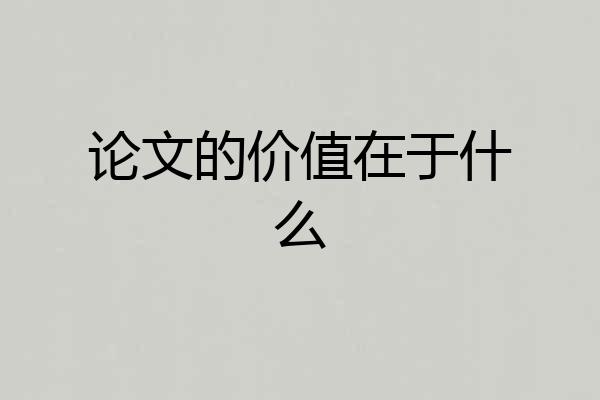 论文的价值在于什么