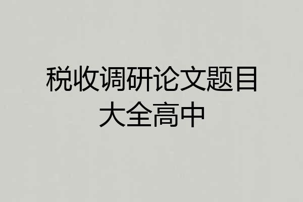税收调研论文题目大全高中