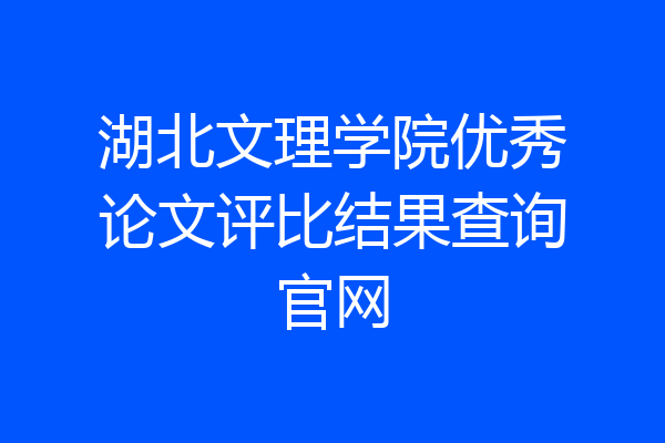 湖北文理学院优秀论文评比结果查询官网