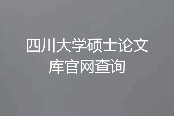 四川大学硕士论文库官网查询