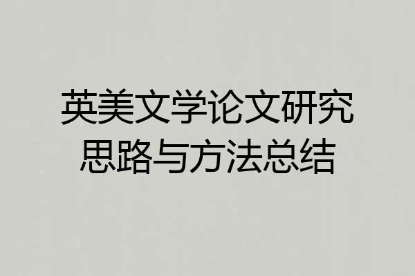 英美文学论文研究思路与方法总结