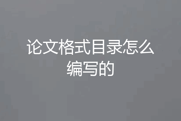 论文格式目录怎么编写的
