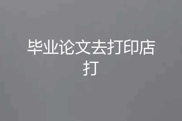毕业论文去打印店打