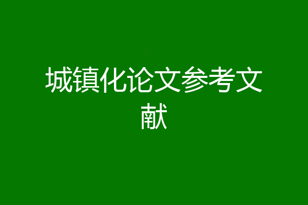 城镇化论文参考文献