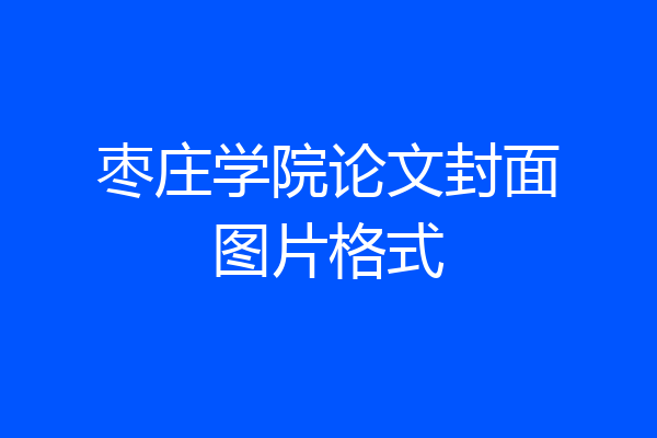 枣庄学院论文封面图片格式