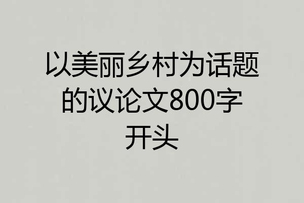以美丽乡村为话题的议论文800字开头