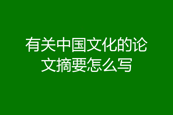 有关中国文化的论文摘要怎么写
