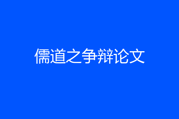 儒道之争辩论文