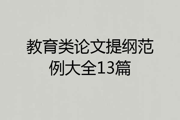 教育类论文提纲范例大全13篇