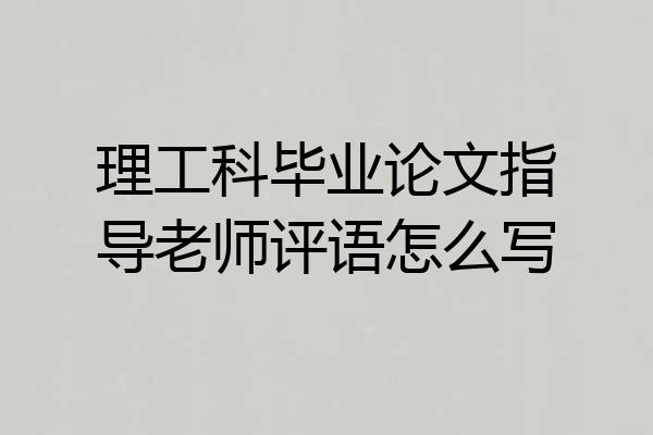 理工科毕业论文指导老师评语怎么写