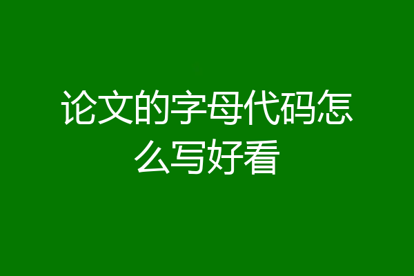 论文的字母代码怎么写好看