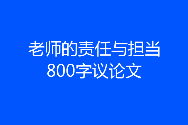 老师的责任与担当800字议论文