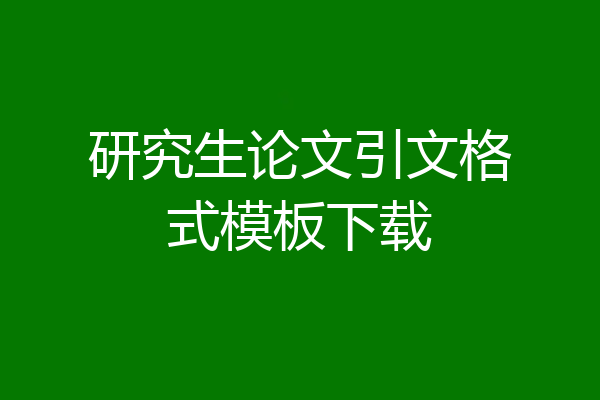 研究生论文引文格式模板下载