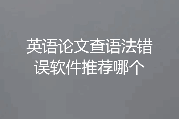 英语论文查语法错误软件推荐哪个