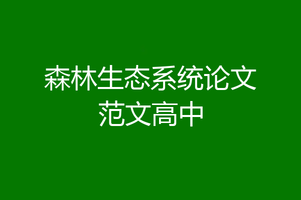 森林生态系统论文范文高中