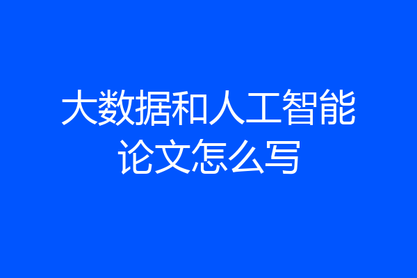 大数据和人工智能论文怎么写
