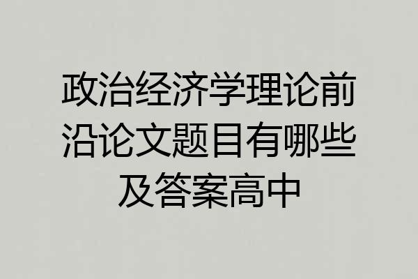 政治经济学理论前沿论文题目有哪些及答案高中