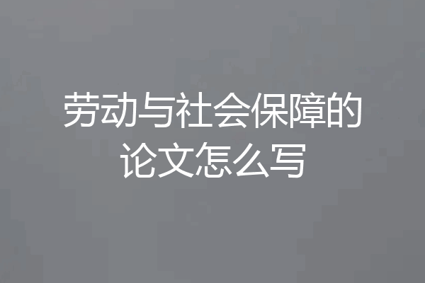 劳动与社会保障的论文怎么写