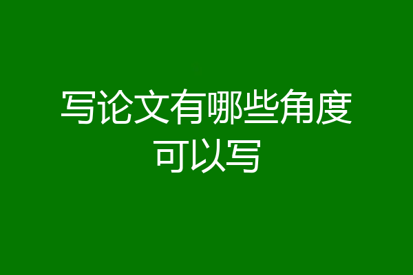 写论文有哪些角度可以写