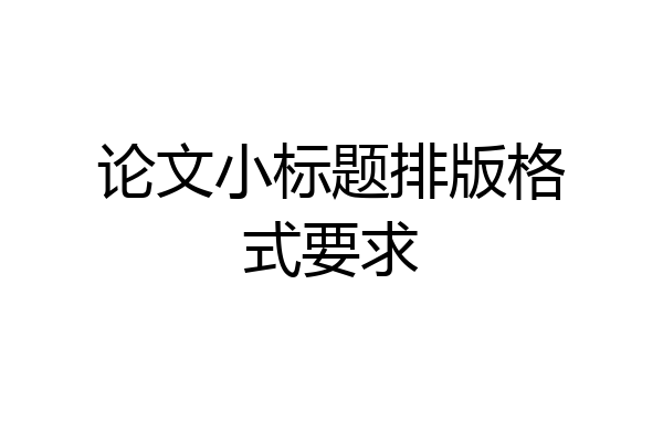 论文小标题排版格式要求