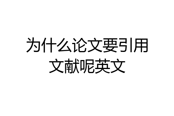 为什么论文要引用文献呢英文
