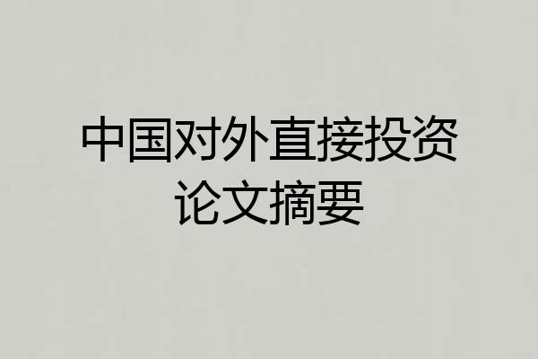中国对外直接投资论文摘要