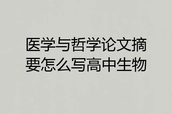 医学与哲学论文摘要怎么写高中生物