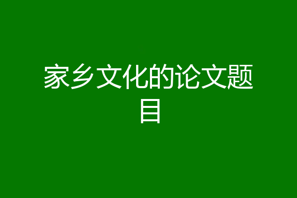 家乡文化的论文题目