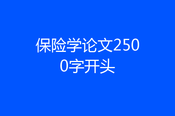 保险学论文2500字开头