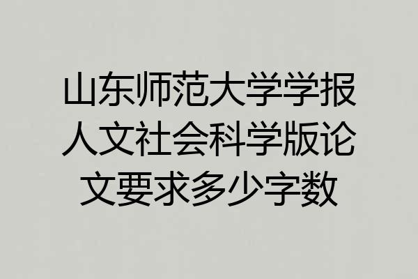 山东师范大学学报人文社会科学版论文要求多少字数