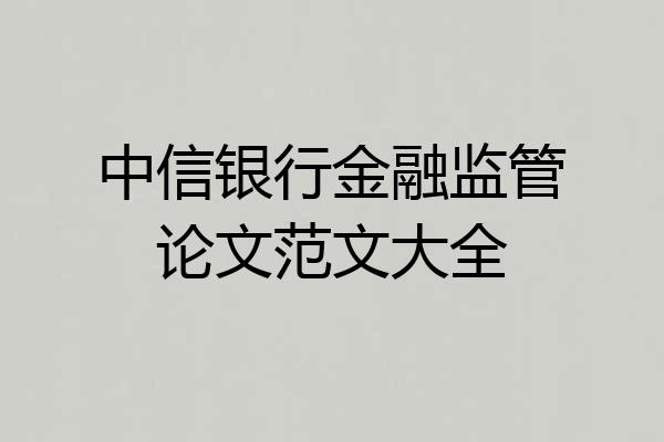 中信银行金融监管论文范文大全