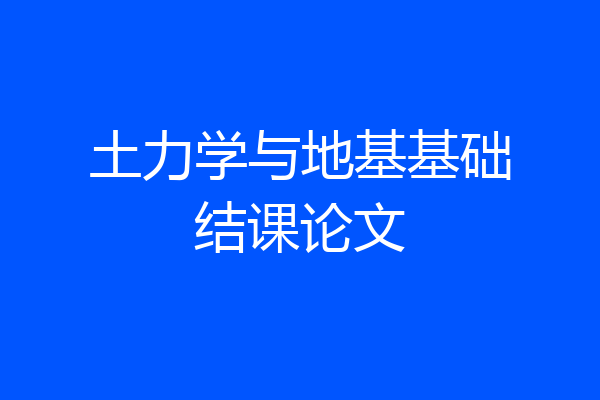 土力学与地基基础结课论文