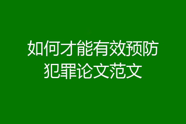 如何才能有效预防犯罪论文范文