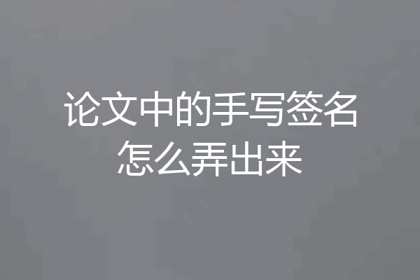 论文中的手写签名怎么弄出来