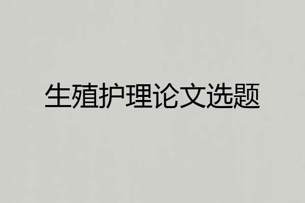 生殖护理论文选题