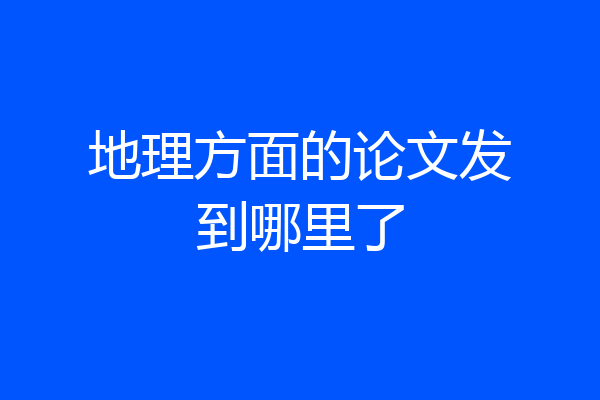 地理方面的论文发到哪里了