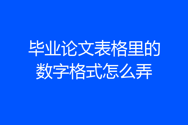 毕业论文表格里的数字格式怎么弄
