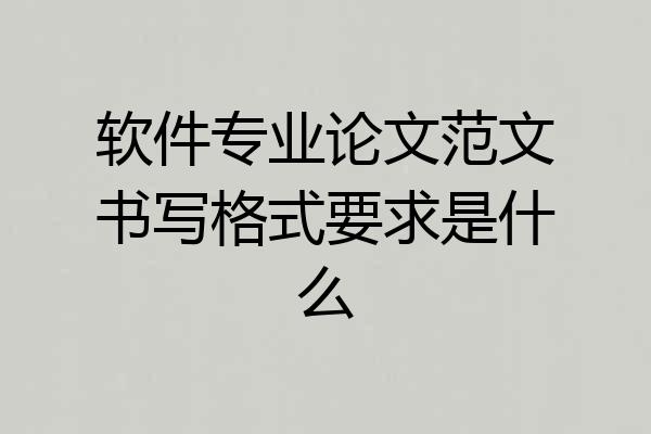 软件专业论文范文书写格式要求是什么