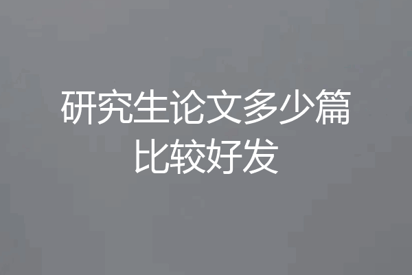 研究生论文多少篇比较好发